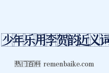 少年乐用李贺韵近义词是什么意思的图片